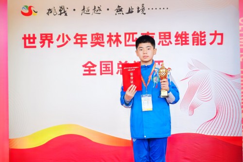 獲獎喜訊：「2026世界少年奧林匹克思維能力全國總決賽」榮獲金獎