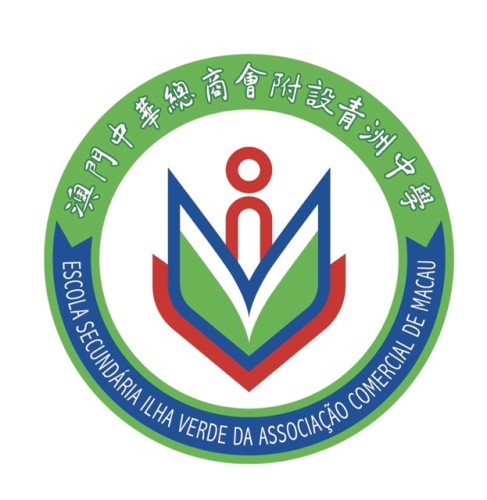 澳門中華總商會附設青洲中學招聘啟事