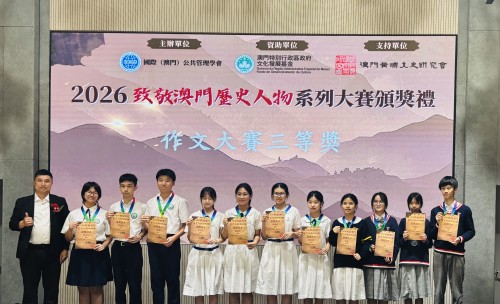 獲獎喜訊：「2026致敬澳門歷史人物系列大賽」作文比賽榮獲佳績