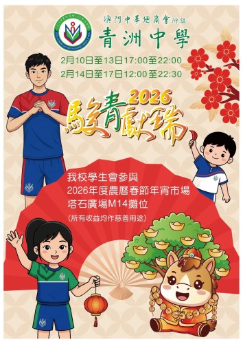 歡迎到場支持學校的塔石年宵攤位(M14)