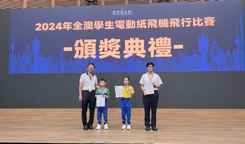 獲獎喜訊：“2024年全澳學生電動紙飛機飛行比賽”奪得優異成績