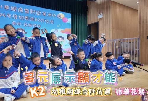 培育優質素養，成就快樂成長—青洲中學幼稚園幼中級綜合評估週