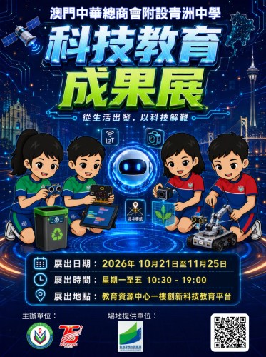 澳門中華總商會附設青洲中學科技教育成果展