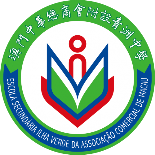 澳門中華總商會附設青洲中學招聘啟事
