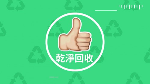 【環境保護局】 減廢系列-乾淨回收 宣傳片