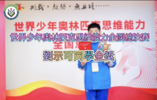 初一乙班劉示可同學在2026世界少年奧林匹克思維能力全國總決賽榮獲金獎