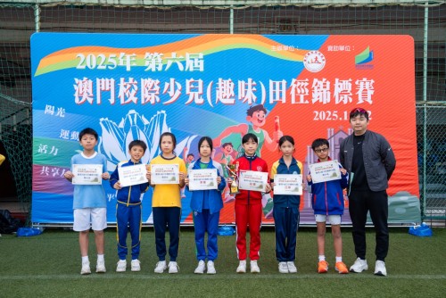 獲獎喜訊：第六屆澳門校際少兒趣味田徑錦標賽取得優異成績