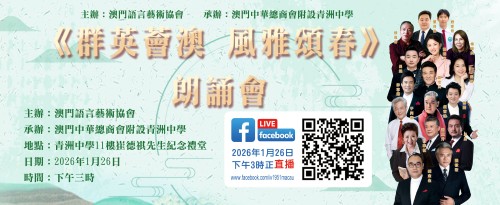 誠邀參與《群英薈澳，風雅頌春》朗誦會
