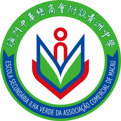澳門中華總商會附設青洲中學 招聘啟事