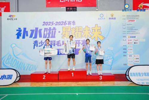 獲獎喜訊：「2025-2026賽季星耀未來青少年羽毛球公開賽（珠海站）」榮獲佳績
