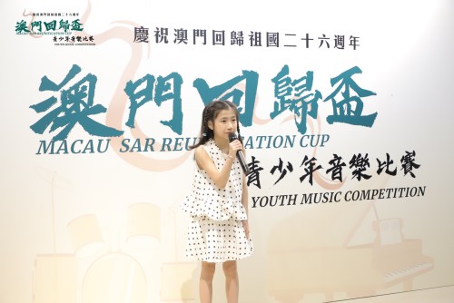 獲獎喜訊：“頌一國兩制 · 譜盛世華章”澳門回歸杯青少年音樂比賽總決賽喜獲佳績