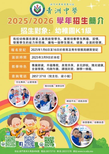幼兒首次入學中央登記1月6日開始啦,歡迎報讀澳門中華總商會附設青洲中學（018)！