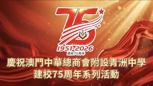慶祝澳門中華總商會附設青洲中學建校75周年系列活動
