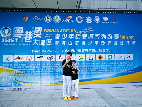 獲獎喜訊：2025年粵港澳大灣區青少年跆拳道系列聯賽（佛山站）暨佛山市青少年跆拳道公開賽奪得優異成績