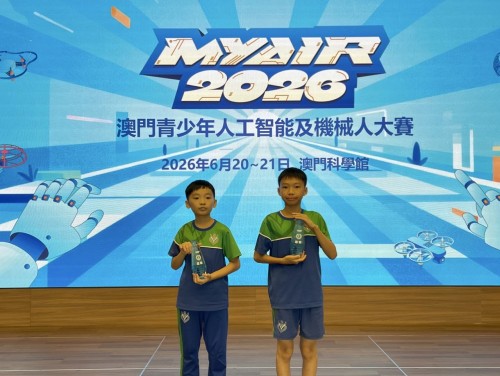 獲獎喜訊：「MYAIR2026澳門青少年人工智能及機械人大賽」我校學生斬獲冠亞佳績