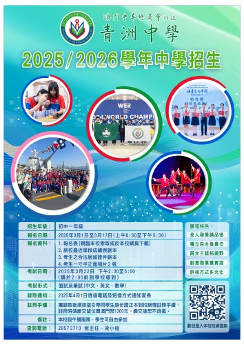【現正招生】2025/2026學年青洲中學中學部