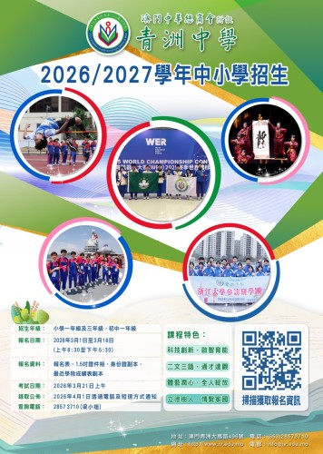 【現正招生】2026/2027學年青洲中學中小學部