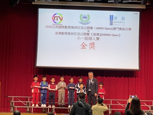 獲獎喜訊：2026亞洲國際數學奧林匹克公開賽（AIMO Open）澳門賽區初賽 暨 港澳數學奧林匹克公開賽《港澳盃HKMO Open》我校學生斬獲佳績