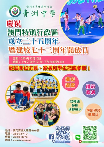 【校慶開放日及學前幼兒體驗活動】慶祝澳門特別行政區成立25周年及建校73周年