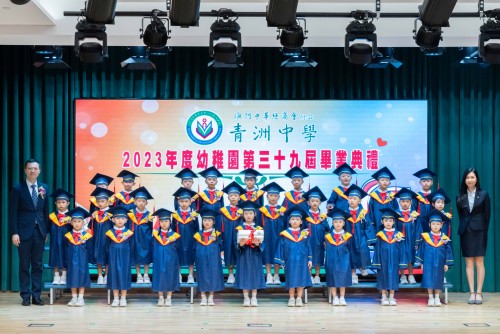 青洲中學第三十九屆幼稚園畢業典禮圓滿落幕