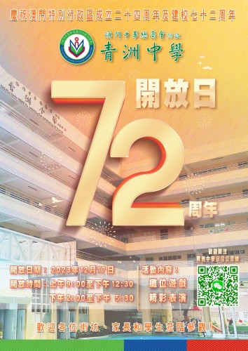 【建校72週年開放日】慶祝澳門特別行政區成立24周年及建校72周年