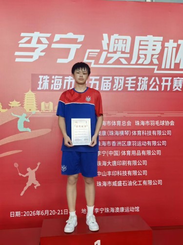 獲獎喜訊：「寧澳康盃·珠海市第五屆羽毛球公開賽」榮獲佳績