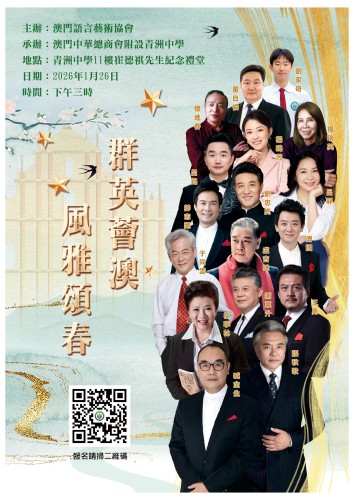 誠邀參與《群英薈澳，風雅頌春》朗誦會