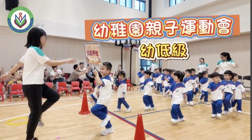 活力小健兒，親子樂滿懷—幼低級幼稚園親子運動會