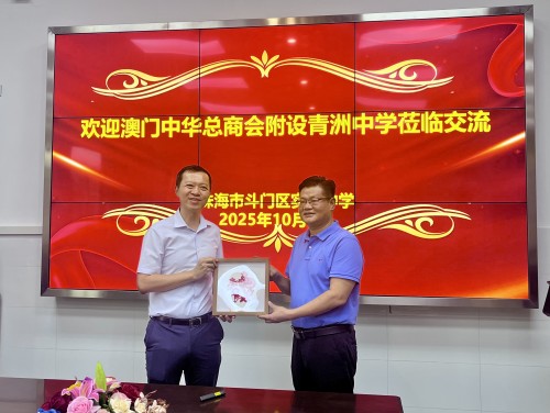 攜手育英才，同心譜新篇 —澳門中華總商會附設青洲中學赴珠海市斗門區實驗中學開展學習交流活動