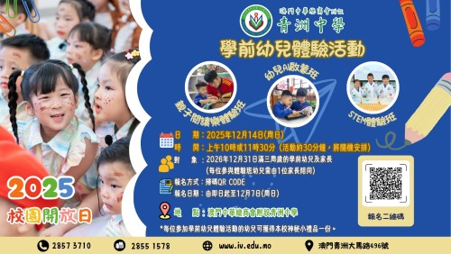 慶祝澳門特別行政區成立26周年及建校74周年校慶開放日及學前幼兒體驗活動