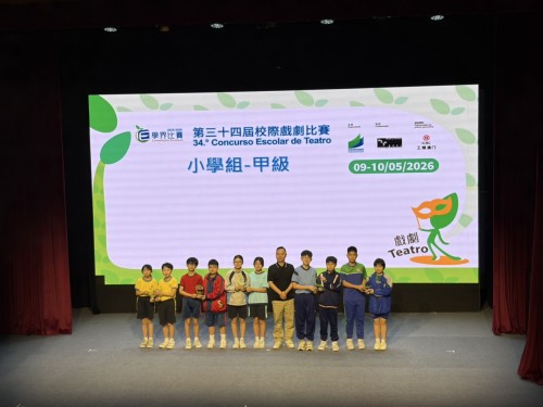 獲獎喜訊：本校小學部戲劇班於「第三十四屆校際戲劇比賽」榮獲佳績