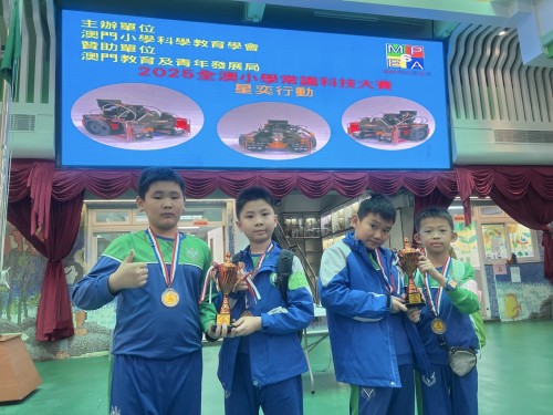 獲獎喜訊：2025年全澳小學常識科技大賽—星奕行動獲優異成績