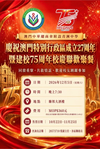 今年欣逢母校建校75周年，歡迎各屆校友踴躍參與校慶聯歡餐會