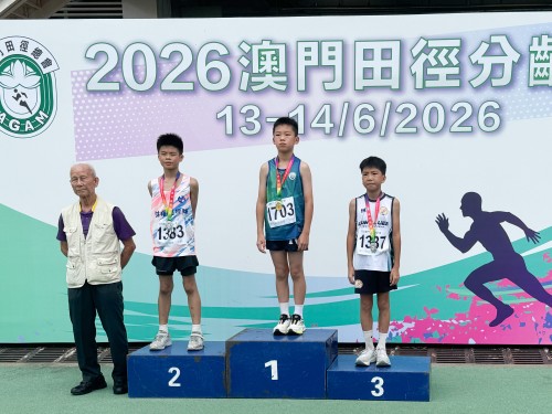 獲獎喜訊：「2026澳門田徑分齡賽-1」斬獲多項冠亞季軍