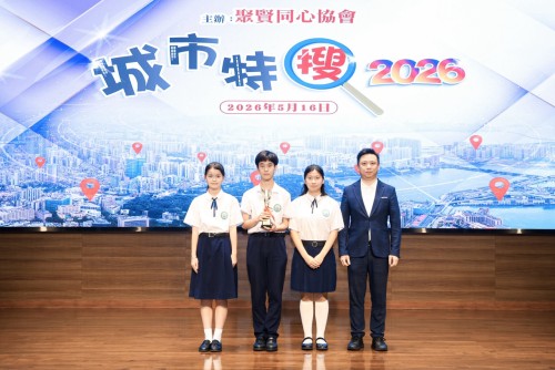 獲獎喜訊：我校參加「城市特搜2026」校際比賽總決賽榮獲亞軍