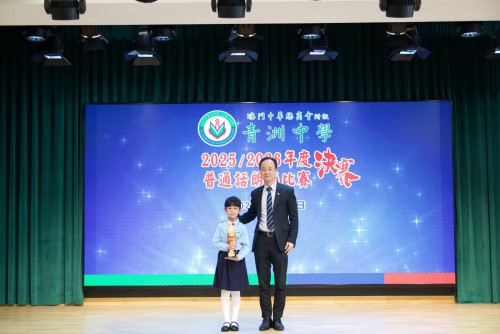2025年度小學普通話朗誦比賽圓滿結束，獲獎同學表現優異