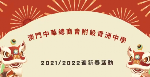 20212022學生迎新春活動