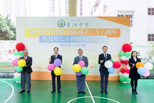 校園開放樂融融—青洲中學舉行雙慶及開放日活動