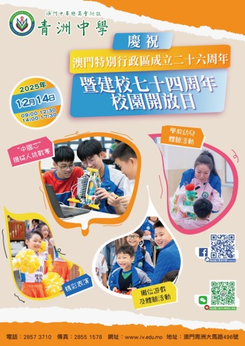 【校慶開放日及學前幼兒體驗活動】慶祝澳門特別行政區成立26周年及建校74周年