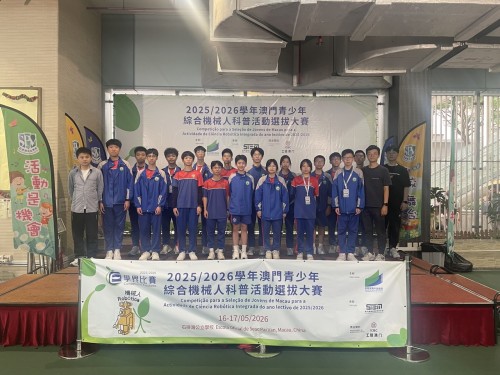 獲獎喜訊：本校機械人小組於「澳門青少年綜合機械人科普活動選拔大賽」勇奪兩冠一亞