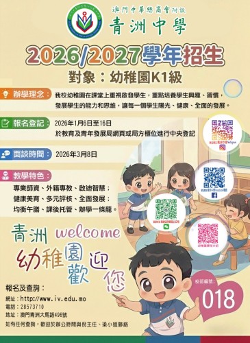 幼兒首次入學中央登記1月6日開始啦，歡迎報讀澳門中華總商會附設青洲中學（018)！